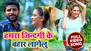 New Bhojpuri SOng - हमरा ज़िन्दगी के बहार लागेलु - Vinod Yadav - Parosh Wali Bhauji - Hit Songs 2018