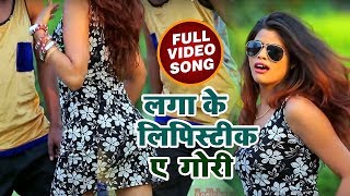 सुपरहिट Video Song - लगा के लिपिस्टिक ऐ गोरी -  Vinod Yadav - Parosh Wali Bhauji - Hit Songs 2018