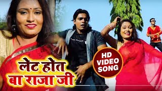 सुपरहिट गाना - लेट होत बा राजा जी - Rajesh Roshan- Driverwa Horn Bajave - Bhojpuri Hit Songs 2018