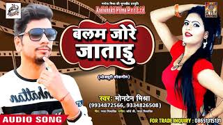 सुपरहिट गाना - बलम जोरे जाताडु  - Monton Mishra - Latest Bhojpuri Hit Songs 2018