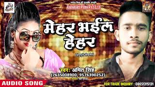 New Bhojpuri Song - मेहर भईल हेहर - Mehar Bhail Hehar - Amit Singh - Latest Bhojpuri Hit SOngs 2018