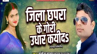 जिला छपरा के गोरी उधार कयीदा | Mukesh Baba | New Bhojpuri Hit Song 2017 | Special Hits