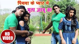 Super Hit Sad Song - पियवा के प्यार में भुला जइबू का - Rajesh Roshan - Latest Bhojpuri Video Song