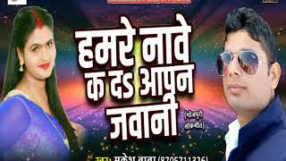 Super Hit Gaana - हमरे नावे क दा आपन जवानी | Mukesh Baba | New Bhojpuri Hit Song 2017