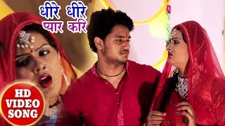 HD VIDEO धीरे धीरे प्यार करि | Aakash Mishra | New Bhojpuri Hit Song 2017 | Special Hits