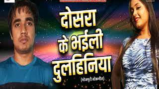 दोसरा के भईली दुलहिनिया | Akhilesh Kishor | New Bhojpuri Hit Song 2017 | Special Hits