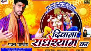 Pawan Pandey का सबसे हिट गाना | दिवाना राधेश्याम का | New Bhojpuri Hit Radhe Shyam Bhajan 2017