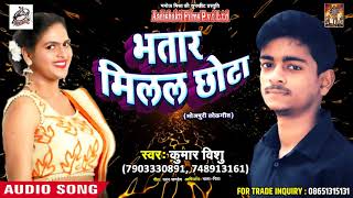New Bhojpuri Hot Song - भतार मिलल छोटा - Kumar Vishu - Latest Bhojpuri Songs 2018