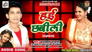 Ujjawal Ujala और Duja Ujjawal का सबसे हिट गाना - हई छबीली - Hai Chhabili - Bhojpuri Hit Songs 2018