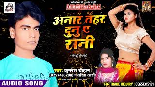 सुपरहिट गाना - अनार तहर दुनु ए रानी - Kumresh Chouhan , Arita Aarti - Latest Bhojpuri Songs 2018