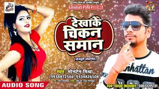 New Bhojpuri Song - देखाके चिकन सामान - Monton Mishra - Dekhake Chikan Saman - Bhojpuri SOngs 2018
