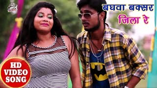 सुपरहिट गाना 2017 - बघवा बक्सर जिला रे | Aakash Mishra | New Bhojpuri Hot Song | Baxer Jila Special