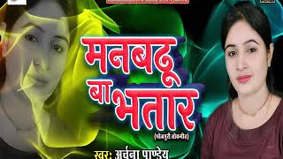 मनबढ़ू बा भतार | Archana Pandey | भोजपुरी लोकगीत | New Bhojpuri Hit Song 2017