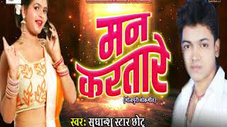 2017 का हिट भोजपुरी लोक गीत - मन करतारे | Sudhansh Star Chotu | New Bhojpuri Hit Song