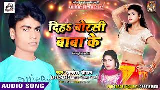 New Bhojpuri Song - दिहs बोरसी बाबा के - Kumaresh Chouhan , Arita Aarti - Bhojpuri Songs 2018