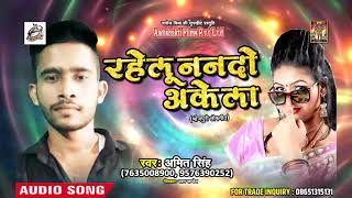 New Bhojpuri Song - रहेलु ननदो अकेला - Rahelu Nando Akela - Amit Singh - Bhojpuri Hit Songs 2018