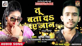 भोजपुरी लोकगीत - तू बता दs ऐ जान - Amit Singh - Tu Bata Da Ae Jaan - Bhojpuri New Songs 2018