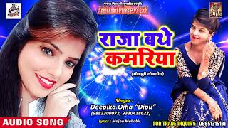 New Bhojpuri Song - राजा बथे कमरिया - Deepika Ojha " Dipu " - Raja Bathe Kamariya - Bhojpuri SOngs