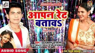 Ujjawal Ujala और Duja Ujjawal का सुपरहिट Song - आपन रेट बतावs - Aapn Rate Batav - Bhojpuri Song 2018
