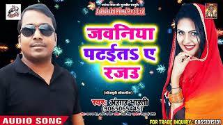 Anshar Bharti का New भोजपुरी Song - जवनिया पटईतs ए रजऊ - Latest Bhojpuri Hit Songs 2018