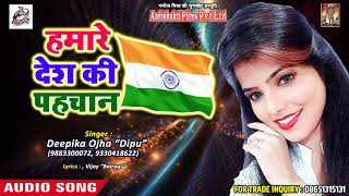 Deepika Ojha " Dipu " का New सुपरहिट देश भक्ति Song - हमारे देश की पहचान - Hamare Desh Ki Pahchan