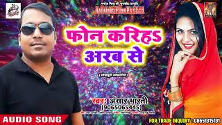 New Bhojpuri Song - फ़ोन करिहs अरब से - Ansar Bharti - Phone Kariha Arab Se - Bhojpuri Hit Songs 2018