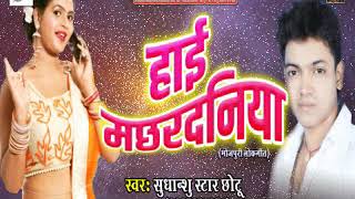 सुपरहिट गाना - हाई मछरदनिया | Sudhansh Star Chotu | New Bhojpuri Hit Song 2017
