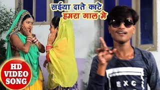 सईया दाते काटे हमरा गाल में | Vivek Bihari | Bhojpuri Lokgeet | New Bhojpuri Hit Song 2017