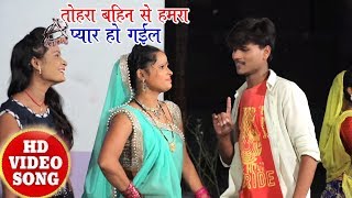सुपरहिट गाना - तोहरा बहिन से हमरा प्यार हो गईल | Vivek Bihari | Lokgeet | New Bhojpuri Hit Song 2017
