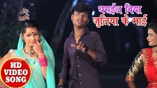 Super Hit Song - धराईल बिया जुलिया के माई | Vivek Bihari | New Bhojpuri Hit Song 2017