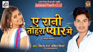 ए रानी तोहरा प्यार में | Little Star Ankit Virat | भोजपुरी लोकगीत | New Bhojpuri Super Hit Song 2017