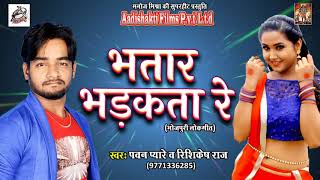 Bhojpuri का सबसे हिट गाना -  लहंगा उघार के | Pawan Pyare , Rishikesh Raj | New Bhojpuri Hit Song