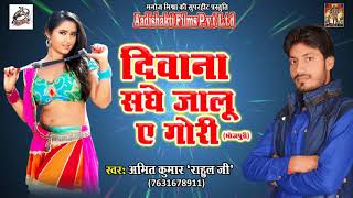 दिवाना संघे जालू ए गोरी | Amit Kumar { Rahul Ji } भोजपुरी लोकगीत | New Bhojpuri Super Hit Song 2017