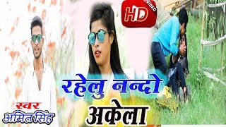 Bhojpuri का सबसे हिट गाना - रहेलु ननदो अकेला - Amit Singh - Naya Yaar Khojeli - Bhojpuri Songs 2018