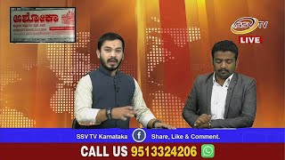 NEWS BREAK TIME SSV TV 13/12/2018 Akram momin & Nitin Kattimani