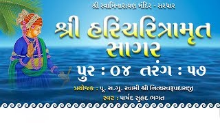 Haricharitramrut Sagar Katha Audio Book Pur 4 Tarang 57