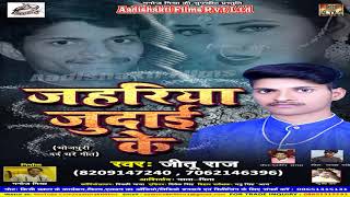 New Bhojpuri Sad Song - ज़हरिया जुदाई के - Zahar Judai Ke - Jitu Raj - Bhojpuri Hit Songs 2018
