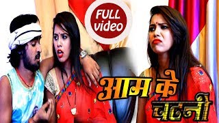 HD VIDEO SONG - आम के चटनी - Baliram Ballu Yadav - New Bhojpuri Video Song 2018