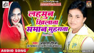 Akash Mishra का Desi खाटी लोकगीत  -लहसुन खिलाना समान सुहराता  - New Bhojpuri SONG