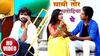 Baliram Ballu Yadav का New मैथली Video Song - चाची तोर पतोहिया से - Latest Maithali Video Song 2018