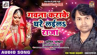 Amit Bhaskar का Superhit Song - Gawna Kara Ke Ghare Laila Raja - New Bhojpuri Songs 2018