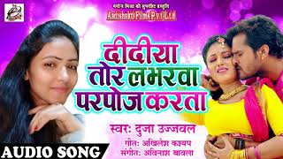 Duja Ujjawal का 2018 का New धमाकेदार Bhojpuri Song - दीदीया तोर लभरवा परपोज़ करता - Bhojpuri Songs