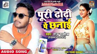 New Bhojpuri SOng - पूरी ढोढ़ी पे छनाई - Poori Dhodhi Pe Chanaai - Raj Malhotra - Bhojpuri Songs 2018