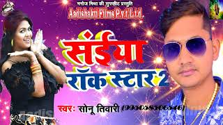 Sonu Tiwari का New भोजपुरी Song - सईया रॉक स्टार 2 - Saiya Rock Star 2 - Bhojpuri SOngs 2018