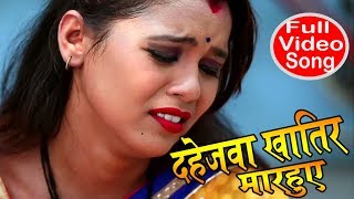 दहेज़ प्रथा पर सबसे सुन्दर गीत   - दहेजवा खातिर मारहुए - Kishor Kumar  - New Bhojpuri Sad Song