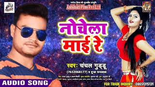 अभी तक का सबसे हिट गाना  - नोचेला माई रे -  Chanchal Guddu - Latest  Bhojpuri Song 2018