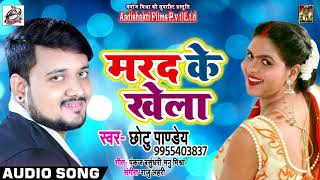 Bhojpuri का सबसे हिट गाना - मरद के खेला - Chotu Pandey - Marad Ke Khela - Bhojpuri Songs 2018