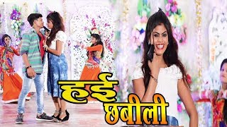 #Ujjwal Ujala और #Dujja Ujjwal  का #Superhit #Video #Song -Hae Chabili  - हई  छबीली - Bhojpuri Songs