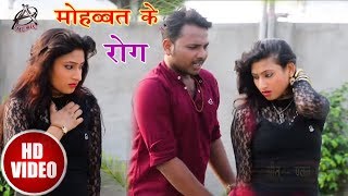 Bhojpuri Sad Song - मोह्ब्बत के रोग - Mohbbat Ke Rog - Raj Malohtra  - Bhojpuri Sad Songs 2018