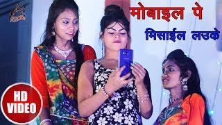 Bhojpuri Video Song - मोबाइल पे मिसाईल लउके - Raj Malhotra - Mobile Ke Misail - Bhojpuri Songs 2018